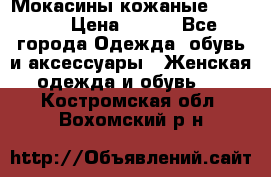  Мокасины кожаные 38,5-39 › Цена ­ 800 - Все города Одежда, обувь и аксессуары » Женская одежда и обувь   . Костромская обл.,Вохомский р-н